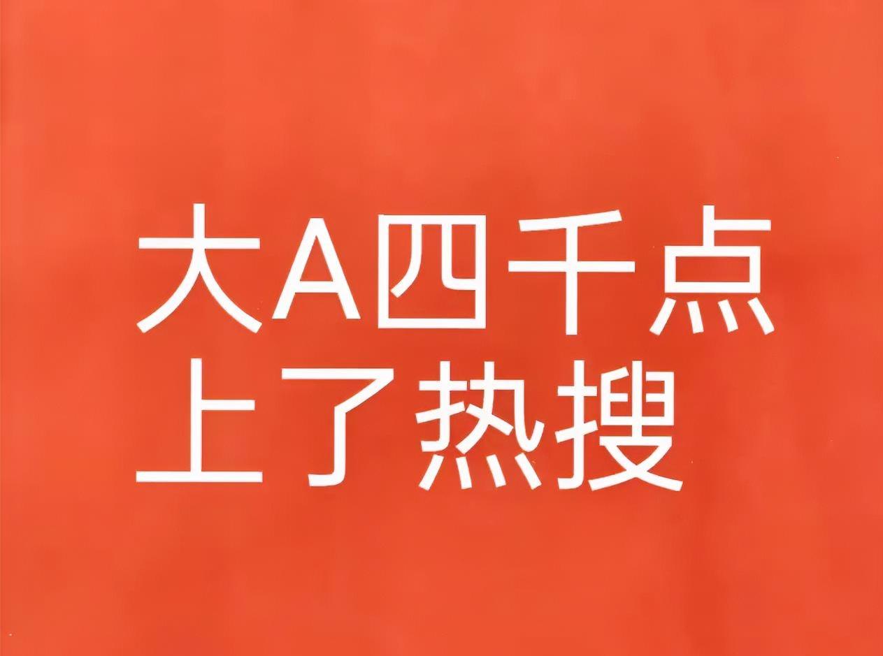 大盘V起来的概率为100%。没错,一定能V红,由目前的0.5%,变个颜色!收盘4