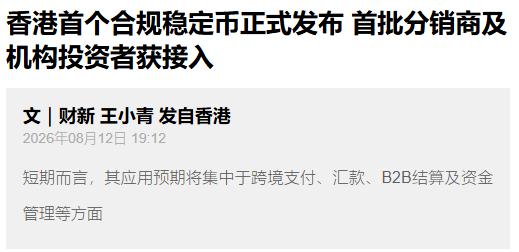哎呦我的天！千呼万唤始出来，香港合规稳定币，终于正式落地了！据财新网，新浪财