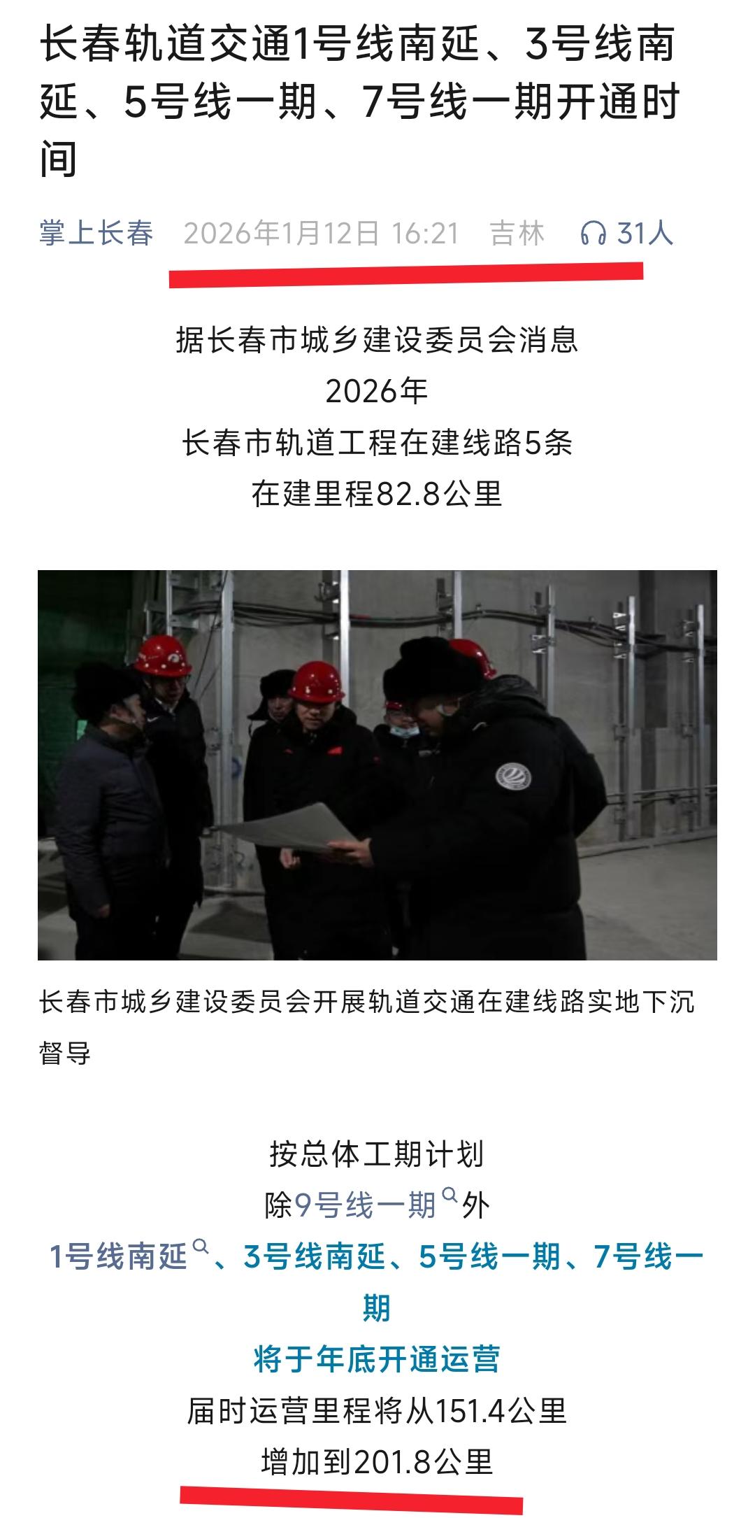 在2026年长春地铁终于彻底发力了。从昨天的新闻看地铁1号线南延、3号线南延、5