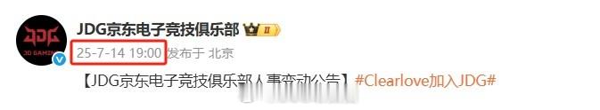 不可或缺的时间点！JDG在晚上7点准时官宣Clearlove加入刚刚JDG官方正