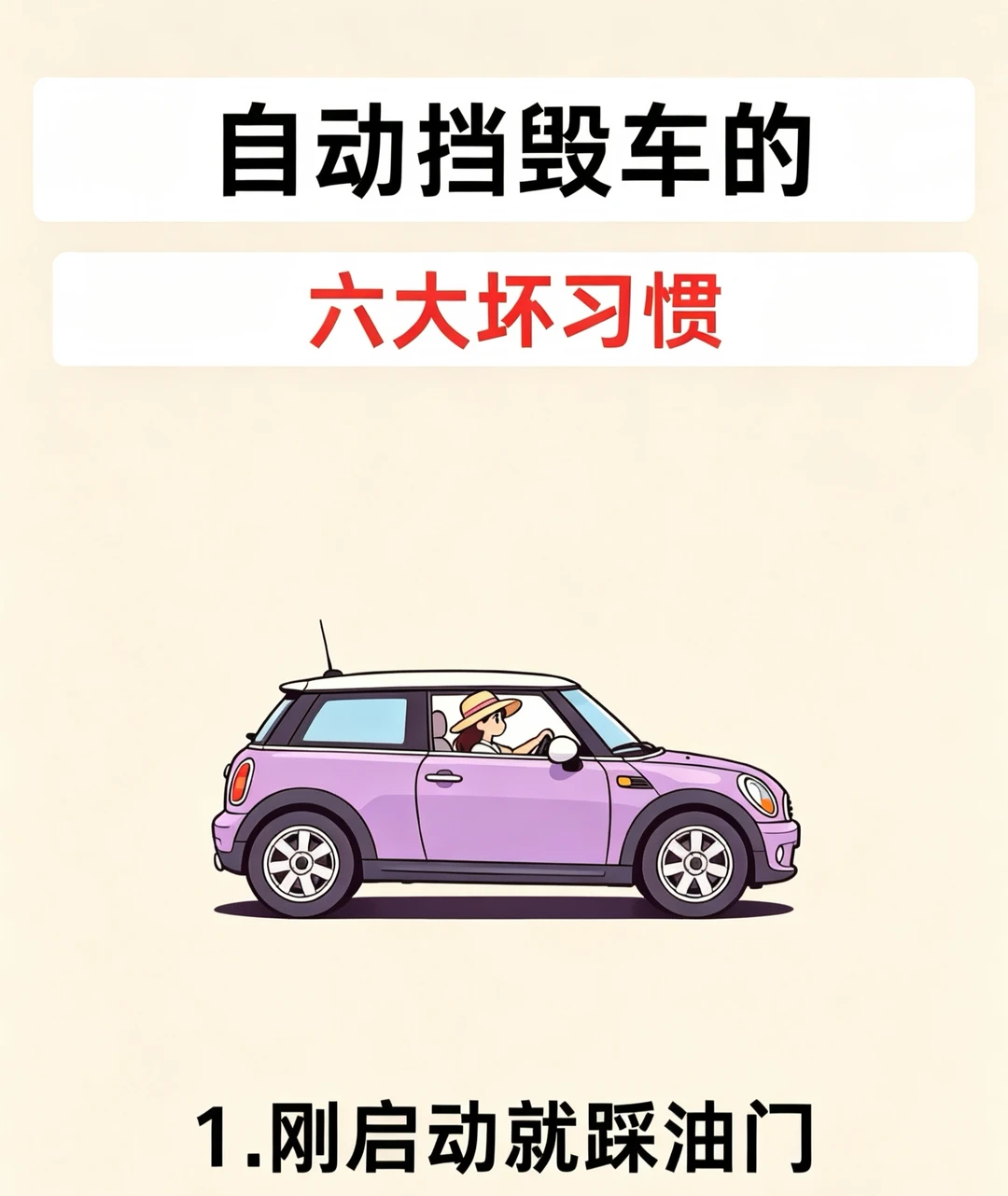 自动挡车主必看！6个毁车坏习惯别等大修后悔