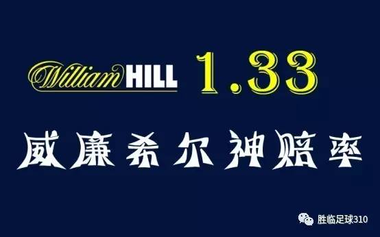 威廉希尔神赔率1.33是真的?