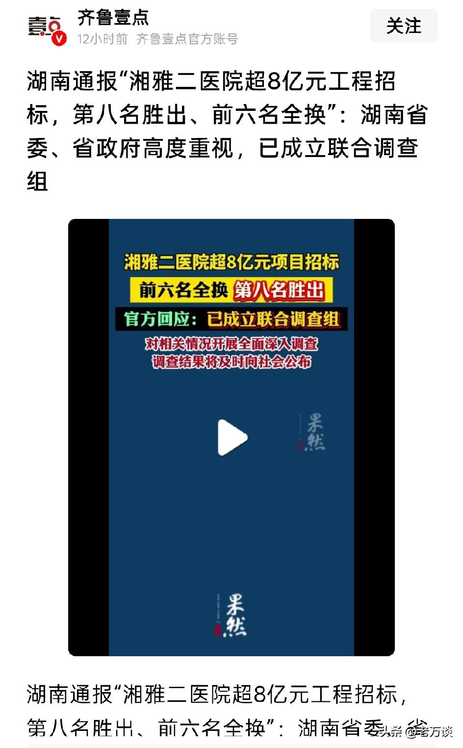 湘雅二医院招投标前6名全部换掉，而与第8名投标单位签订了相关的合同，真不