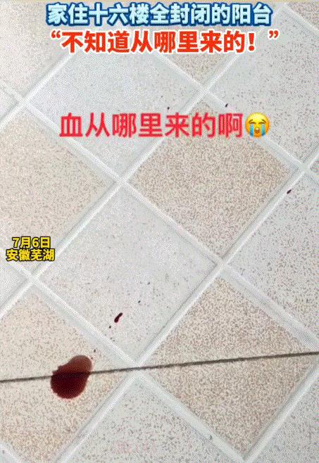 疑惑。安徽芜湖，一女子发视频称，她家近期两次莫名出现不明血迹。第一次出现在卫生间