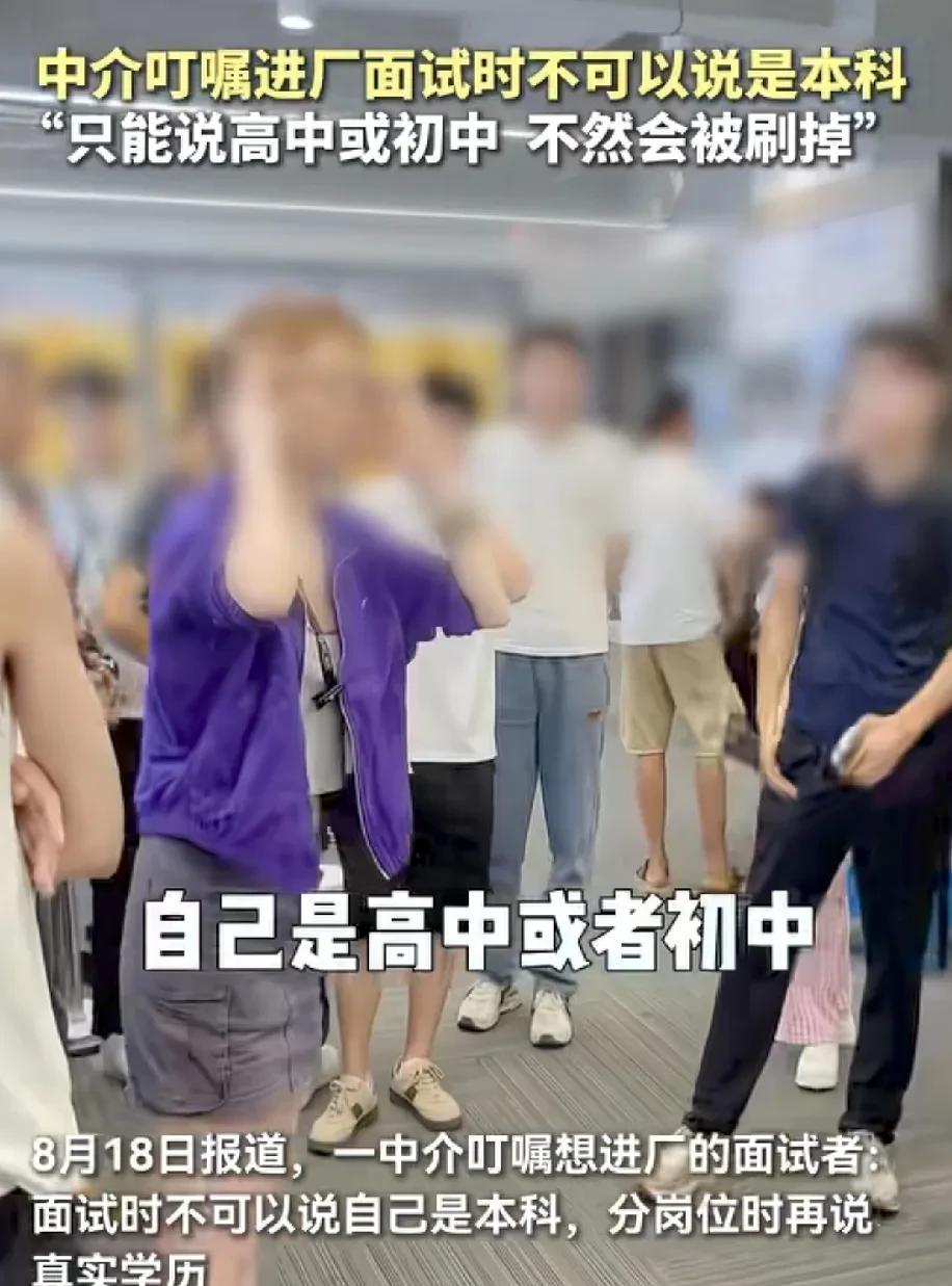 招工的工厂也怕说招本科生，大专生进厂打螺丝。所以中介千叮咛万嘱咐，千万不要
