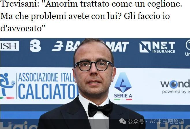 记者特雷维萨尼在节目中点评阿莫林麾下米兰的表现：“我都想为阿莫林建一个粉丝俱