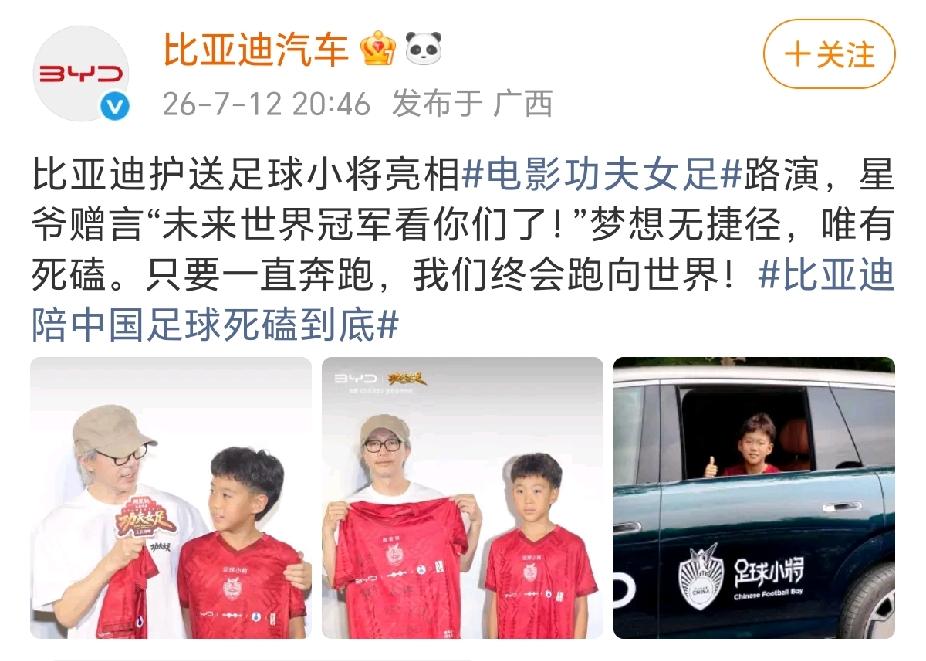 周星驰和足球小将互动：未来世界冠军看你们的了。比亚迪汽车发布社媒，中国足球小将