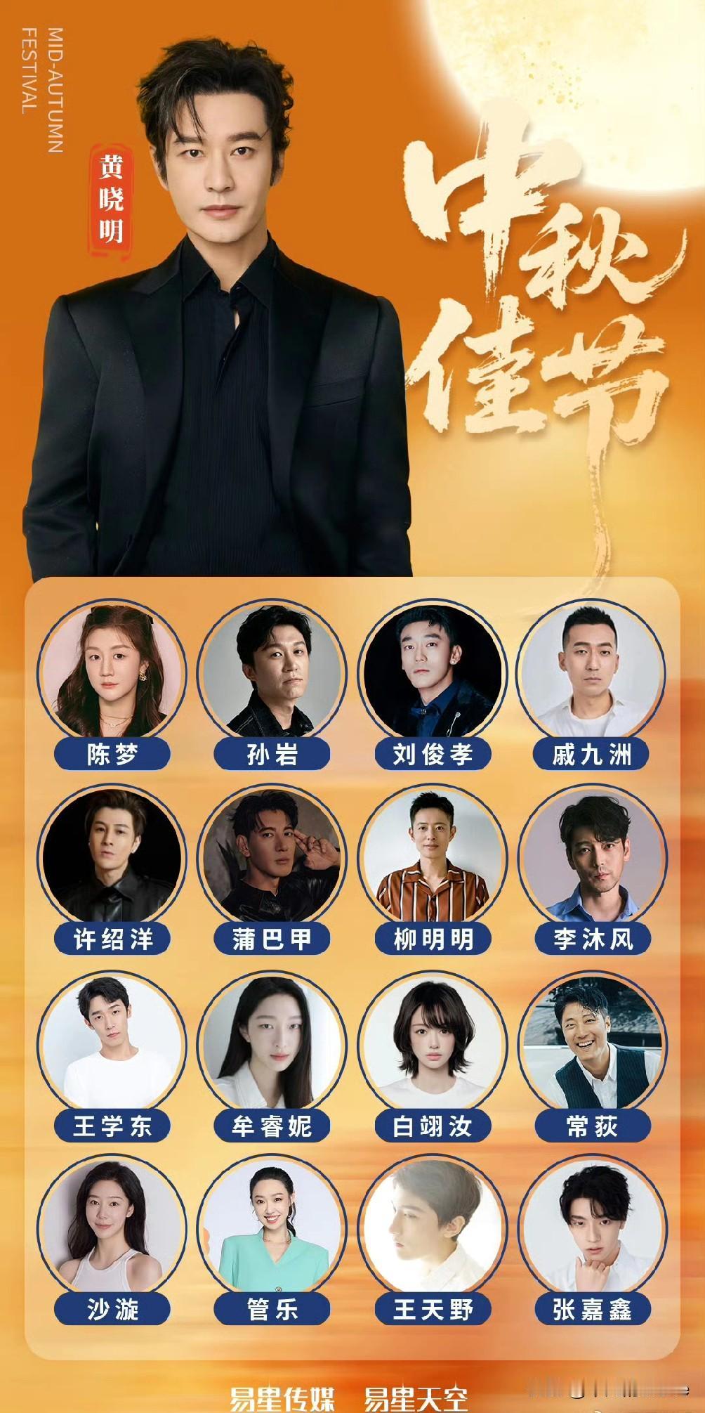10月6日，黄晓明创立的经纪公司易星传媒·易星天空携公司全体艺人，祝大家中秋节快