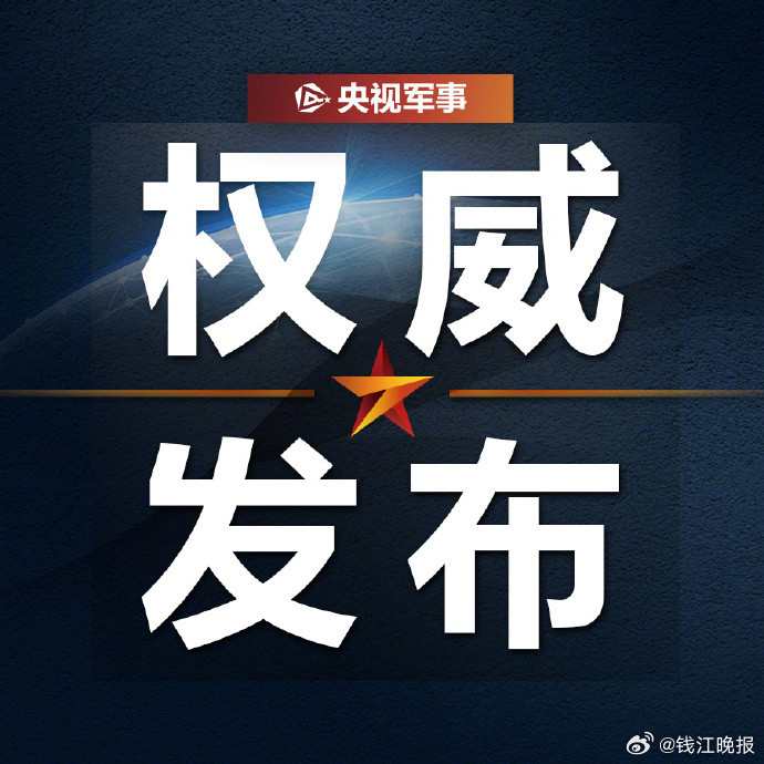 #潜射战略导弹试射#【#海军成功组织潜射战略导弹试射#】7月6日12时01分，中