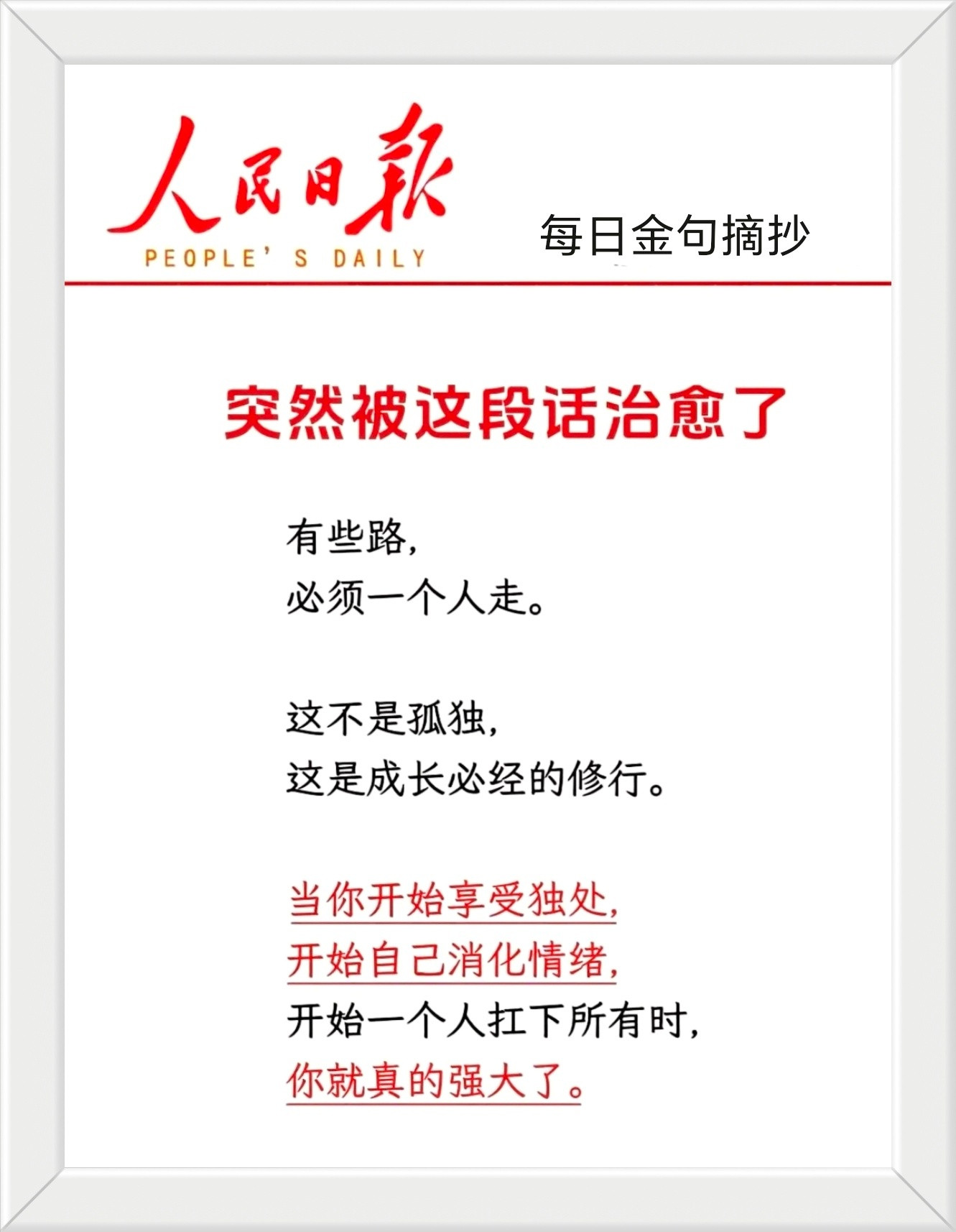 有些路，必须一个人走。这不是孤独，这是成长必经的修行。当你开始享受独处，开始自己