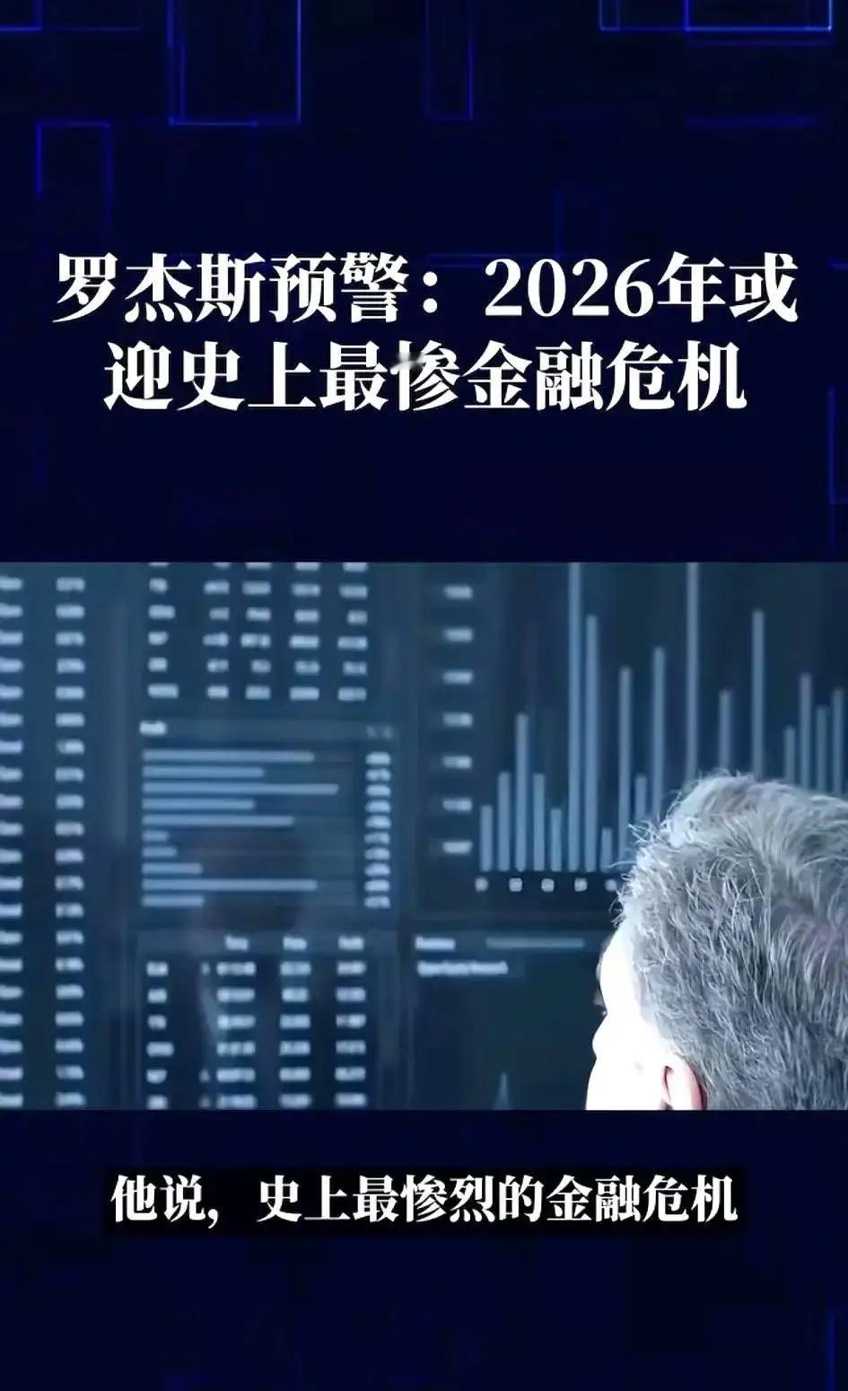 刷到个帖子说罗杰斯掐指一算，2026年阴历五月全球金融要崩，配图大红字倒计时，吓