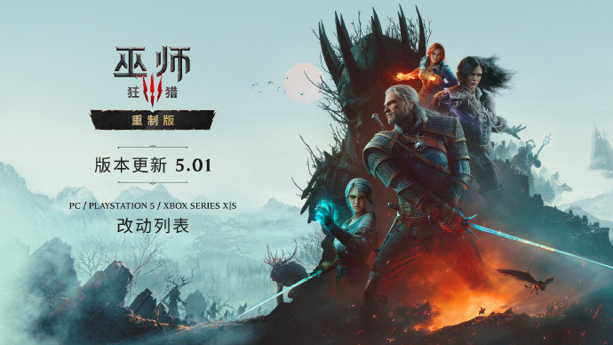 《巫师3：狂猎重制版》5.01版本更新登陆PC、PS5及Xbox平台。