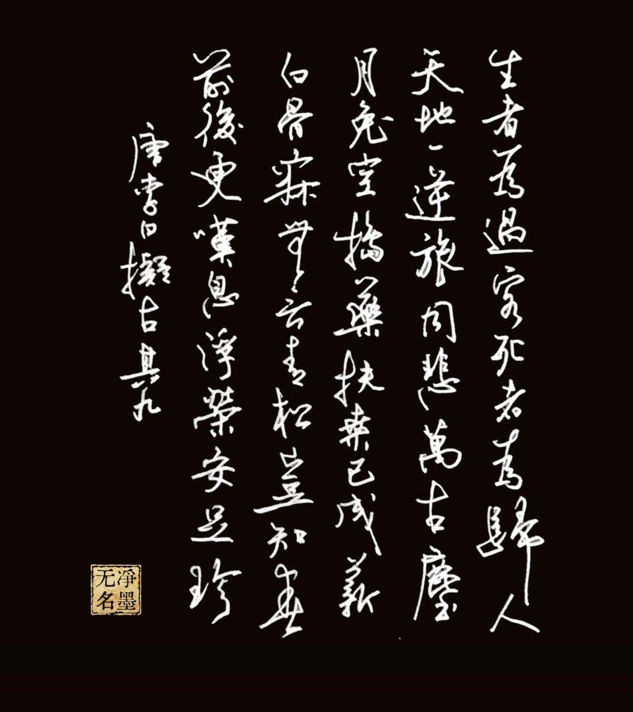 整体是氛围感很强的一幅书法作品释文（李白《拟古·其九》）生者为过客，死者为归人