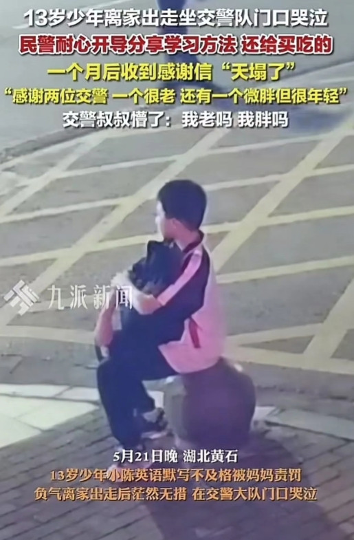 笑不活。5月21日晚，湖北黄石，一名13岁男孩坐在交警队门口哭泣，两名民警同志发