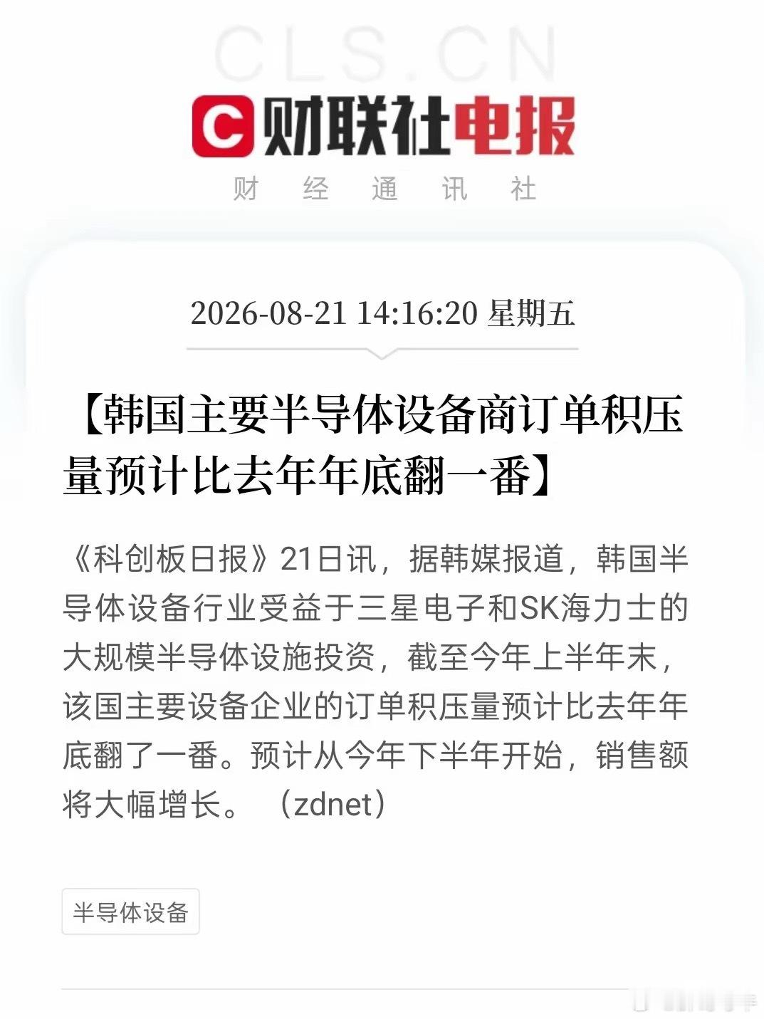 韩国半导体设备商订单接到手软！三星、SK海力士大举扩产，韩系设备厂商成为最大赢家。上半年积压订单较去