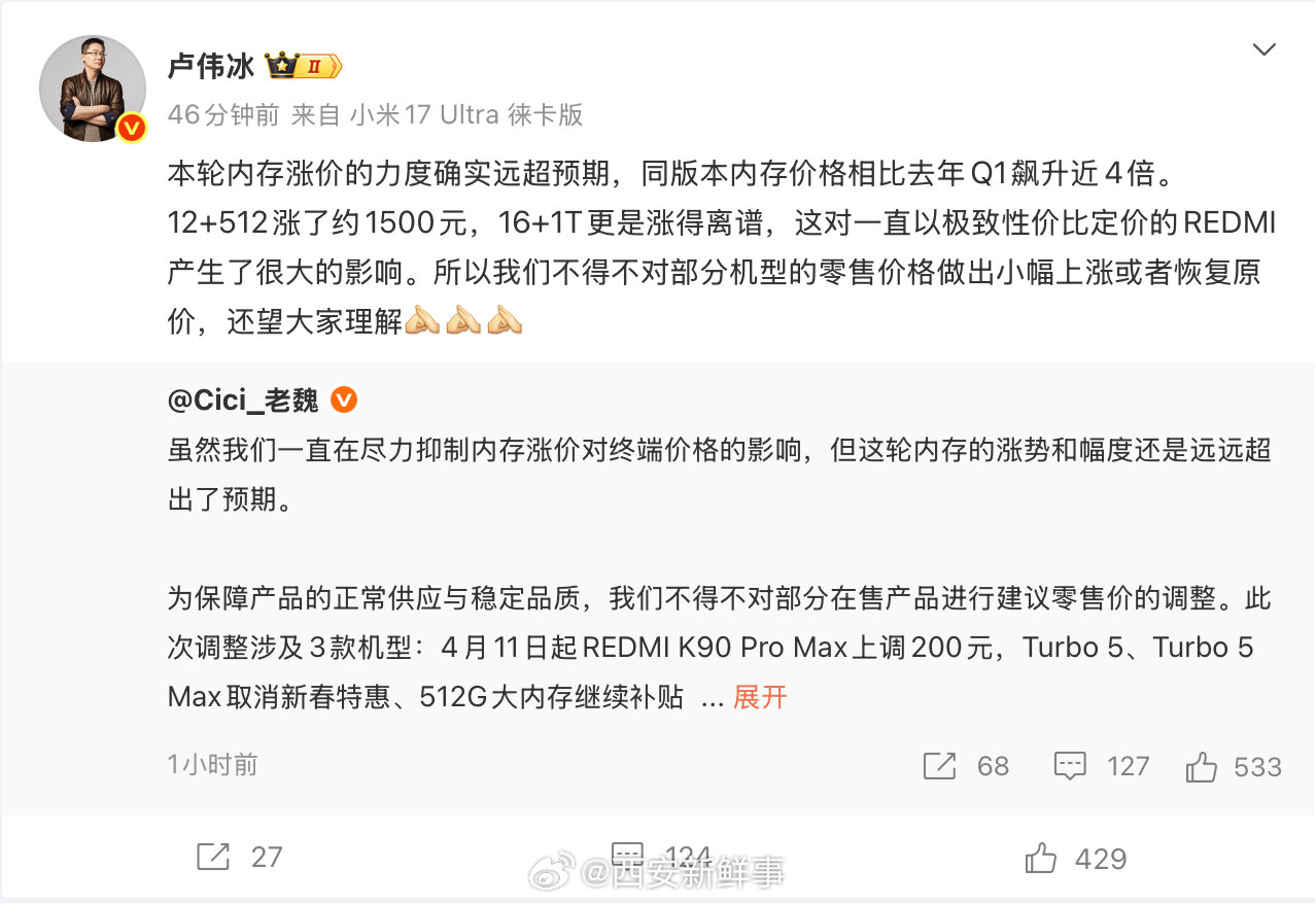 【小米部分产品将于4月11日起调价】卢伟冰回应REDMI部分机型涨价4月3日