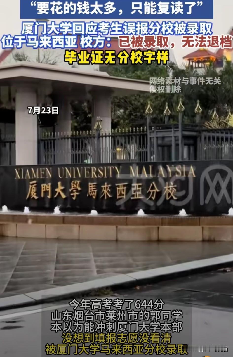 今年又有考生误报厦大马来西亚分校，记得去年也发生过这样的事，当时十多名学生误报了
