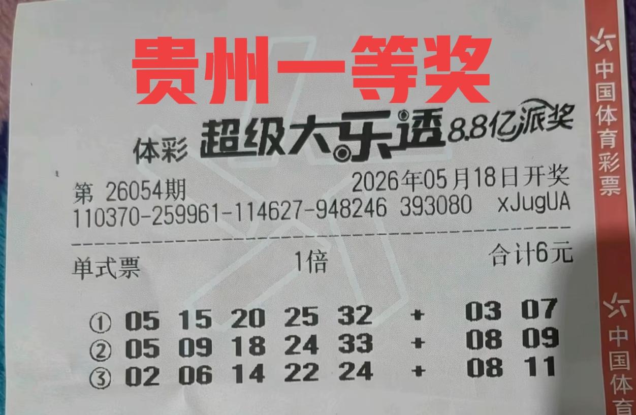 假的，假的，河北彩友晒票说是他自己中的，引来一大堆网友质疑，结果没多久网友不打自