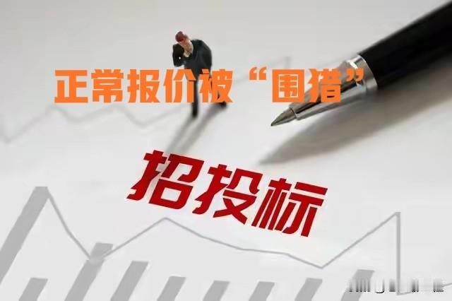 糟心！正常报价投标，被围猎。我一朋友参加一个小工程项目投标，由于行业不景气，机
