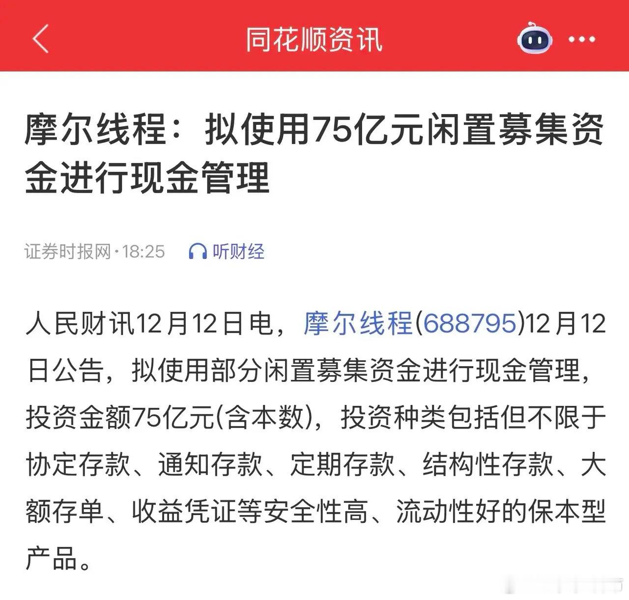 关于摩尔线程决定使用75亿闲置募集资金进行现金管理这件事情，确实会让很多股民散户