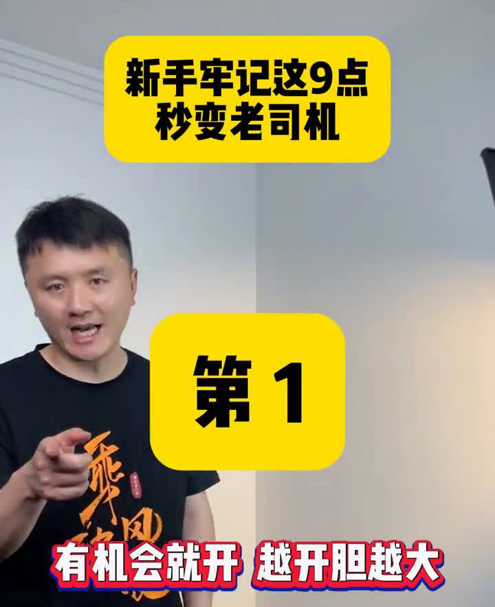 新手牢记这9点，秒变老司机。·第1：有机会就开，越开胆越大。·第2：碰到