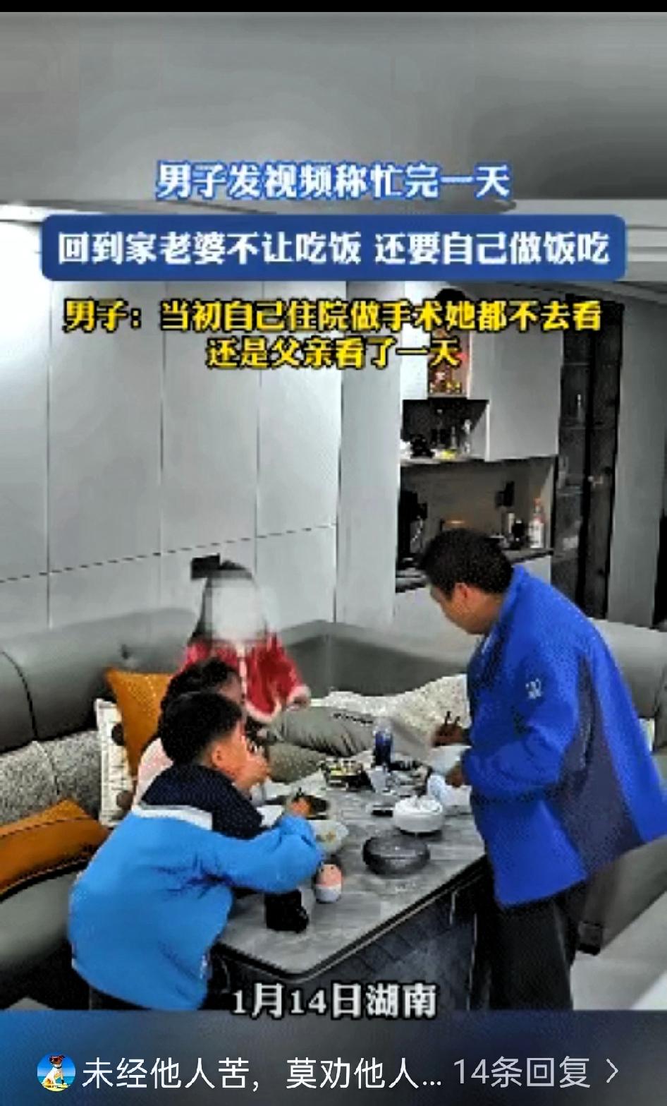 夫妻过成这样还有啥意思。​1月14号，湖南，一男子下班回家，老婆孩子已经开饭，