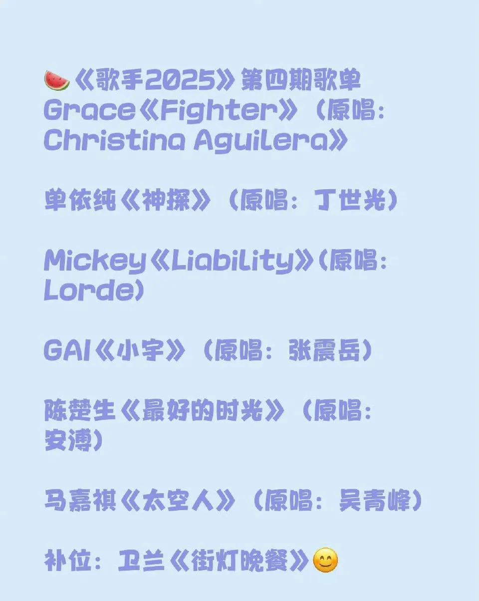 《歌手2025》第四场的N版歌单，现在是歌曲宣传的好时候，只要把歌名写上，就会