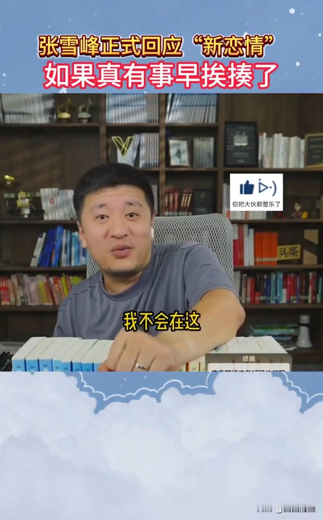 张雪峰老师这波操作真逗！他在直播里回应网友质疑，哈哈笑着说：“要有问题早挨揍了”