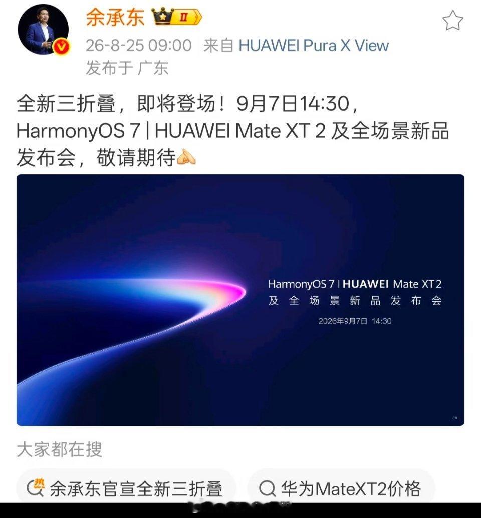 苹果首款折叠屏手机将亮相余承东官宣华为全新三折叠9月7日亮相昨天小米刚发布了三款