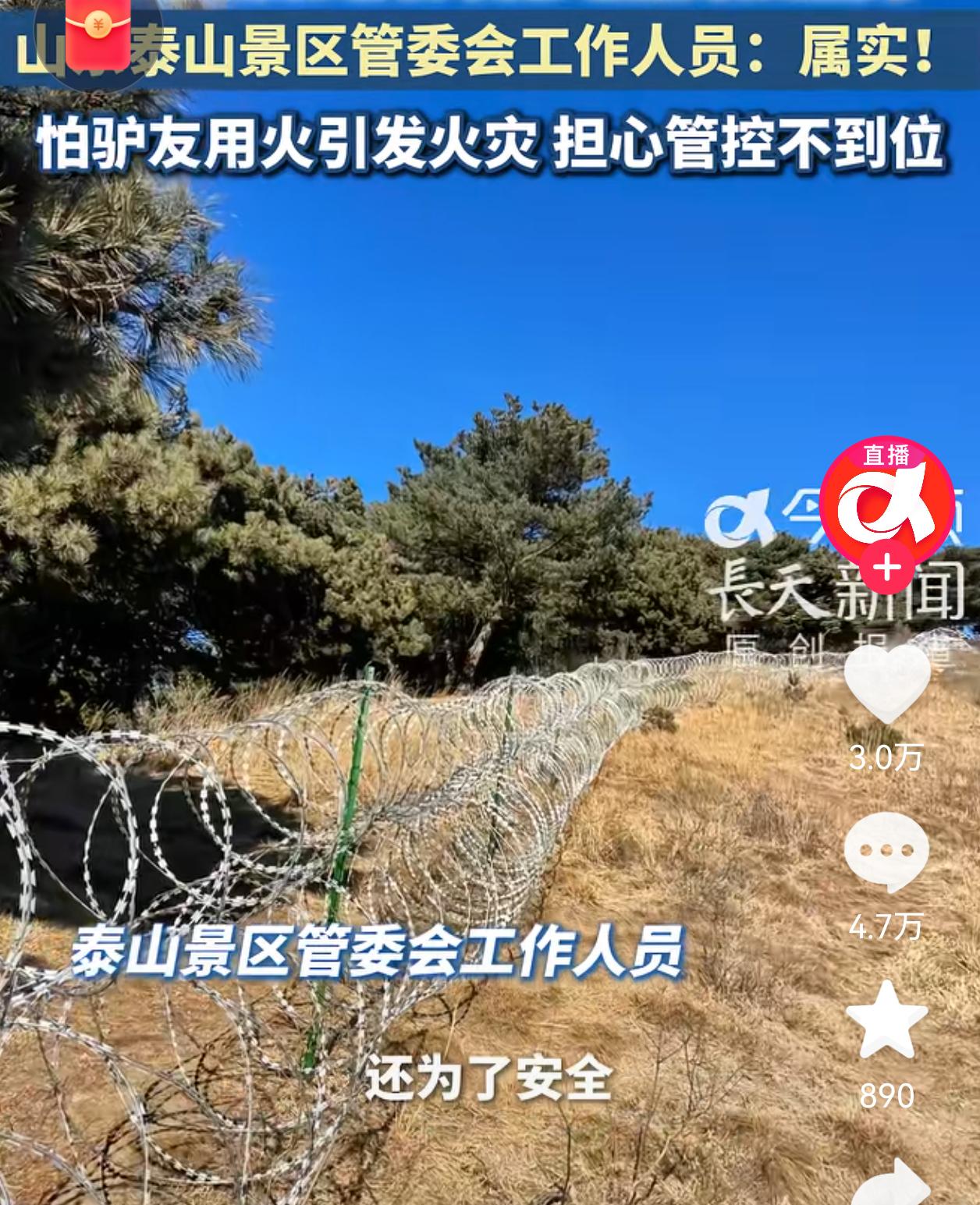 泰山景区这次惹了众怒了！花416万拉了135公里的刀片刺绳网。也就是说，