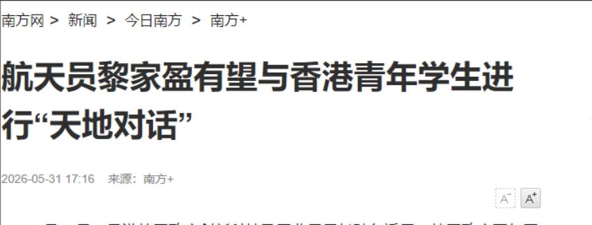 太振奋了！入驻”天宫”空间站还不到10天，香港首位航天员黎家盈就接到了，一个特殊