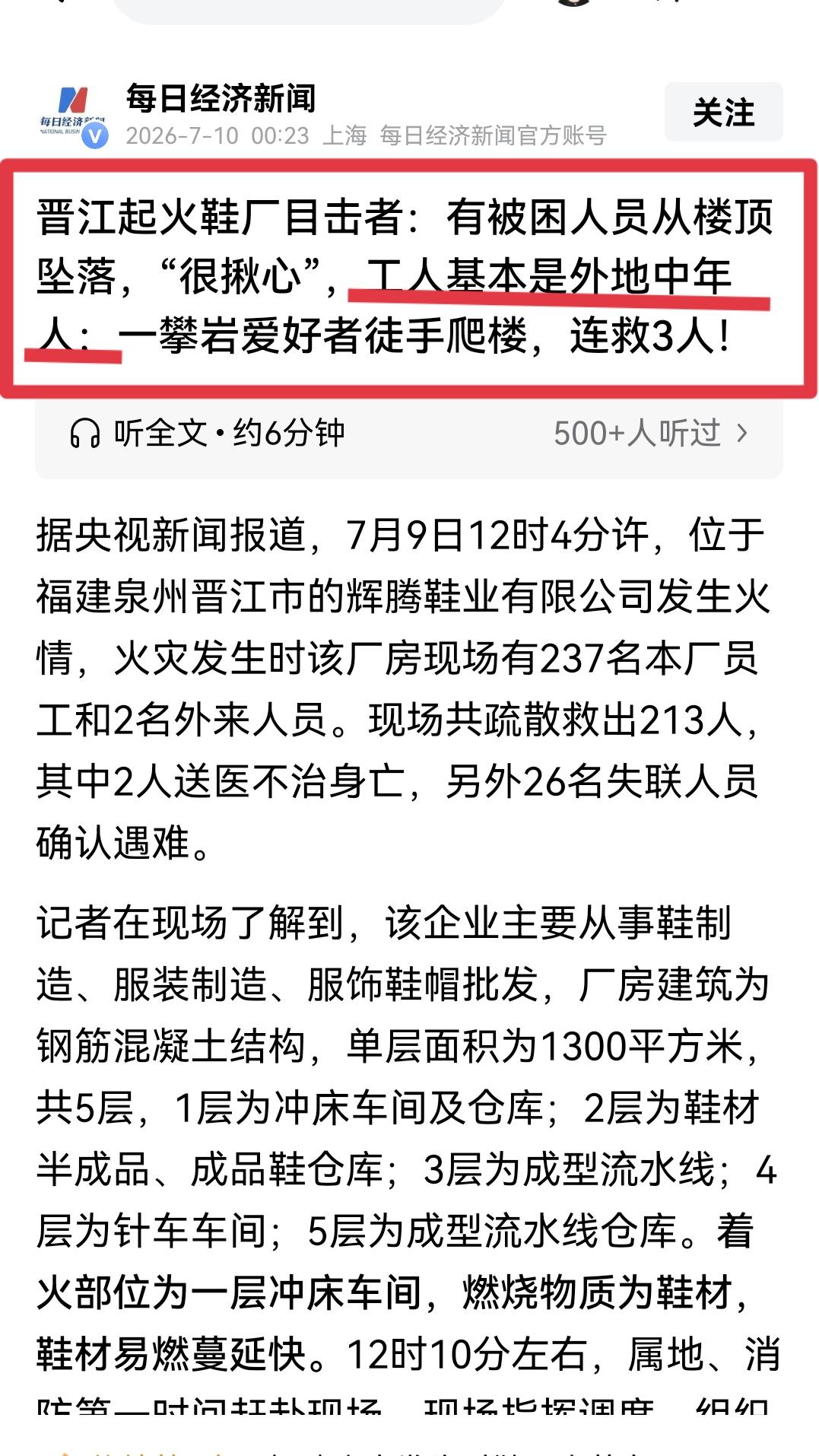 工人基本是外地来的中年人。着火的一层是冲床车间和仓库，然后往上蔓延。整栋楼全是鞋