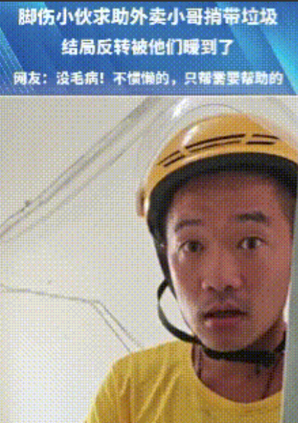 被暖到了！外卖小哥把外卖送到顾客手中，刚要离开时却被顾客叫住了。顾客很有礼貌地说