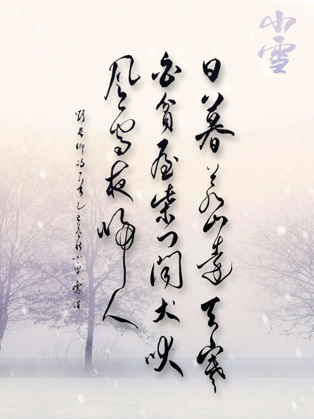 今天“小雪”，写写进入冬天第一首有着诗情的一场雪… 日暮苍山远， 天寒...