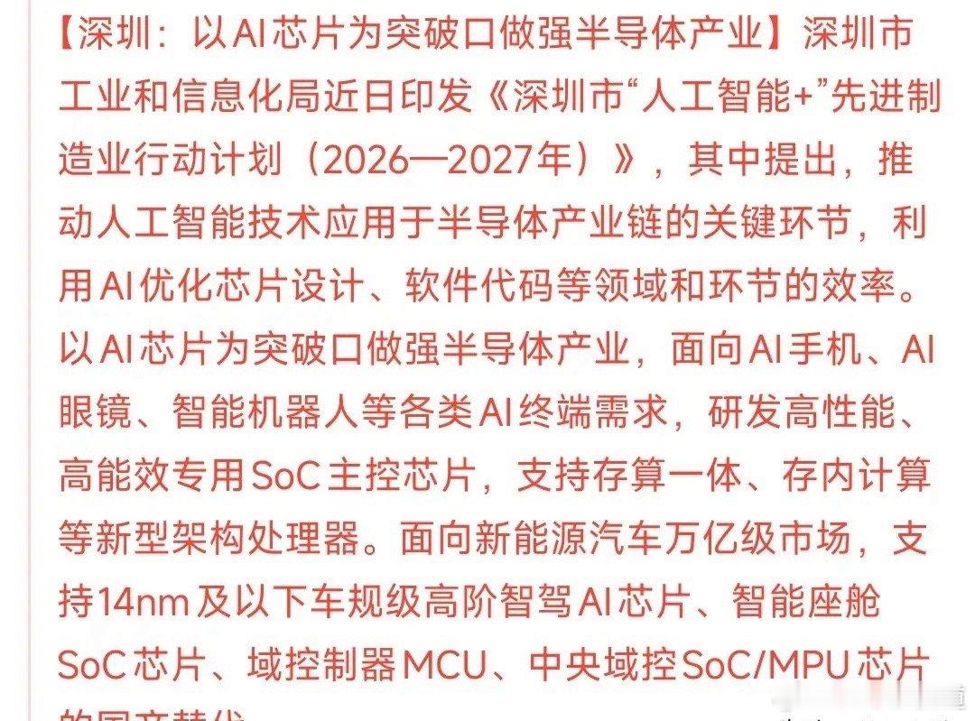 科技股大利好消息来了，明天科技股板块基本稳了深圳连发两条利好，涉及人工智能和半导