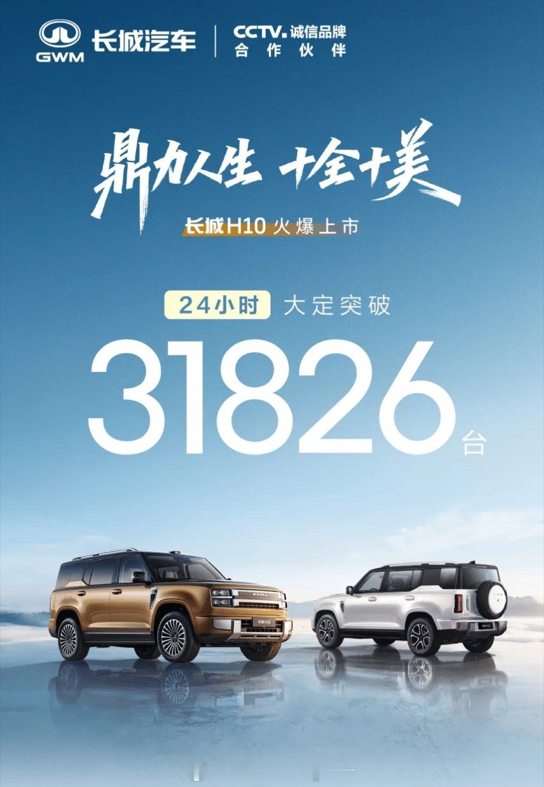 方盒子终归还是长城的舒适区。长城H10大定31826台，这个成绩还不错。好消息是