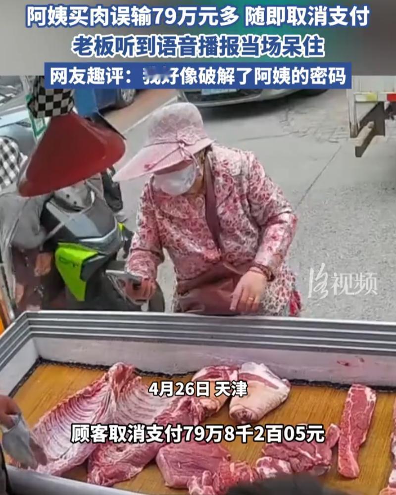 天津，一位大姨去摊前买五花肉，可在扫码付款时，不小心输入79万多，随即取消支付后