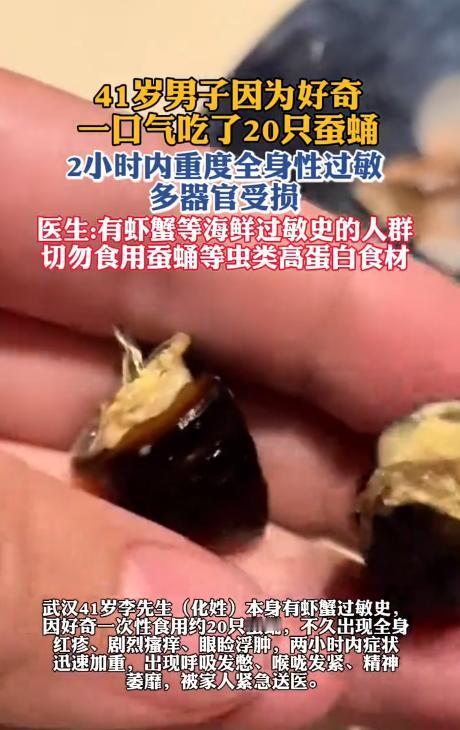 悲剧还是发生了！湖北武汉，41岁男子明知自己吃虾蟹过敏，却想当然地以为“蚕蛹不算