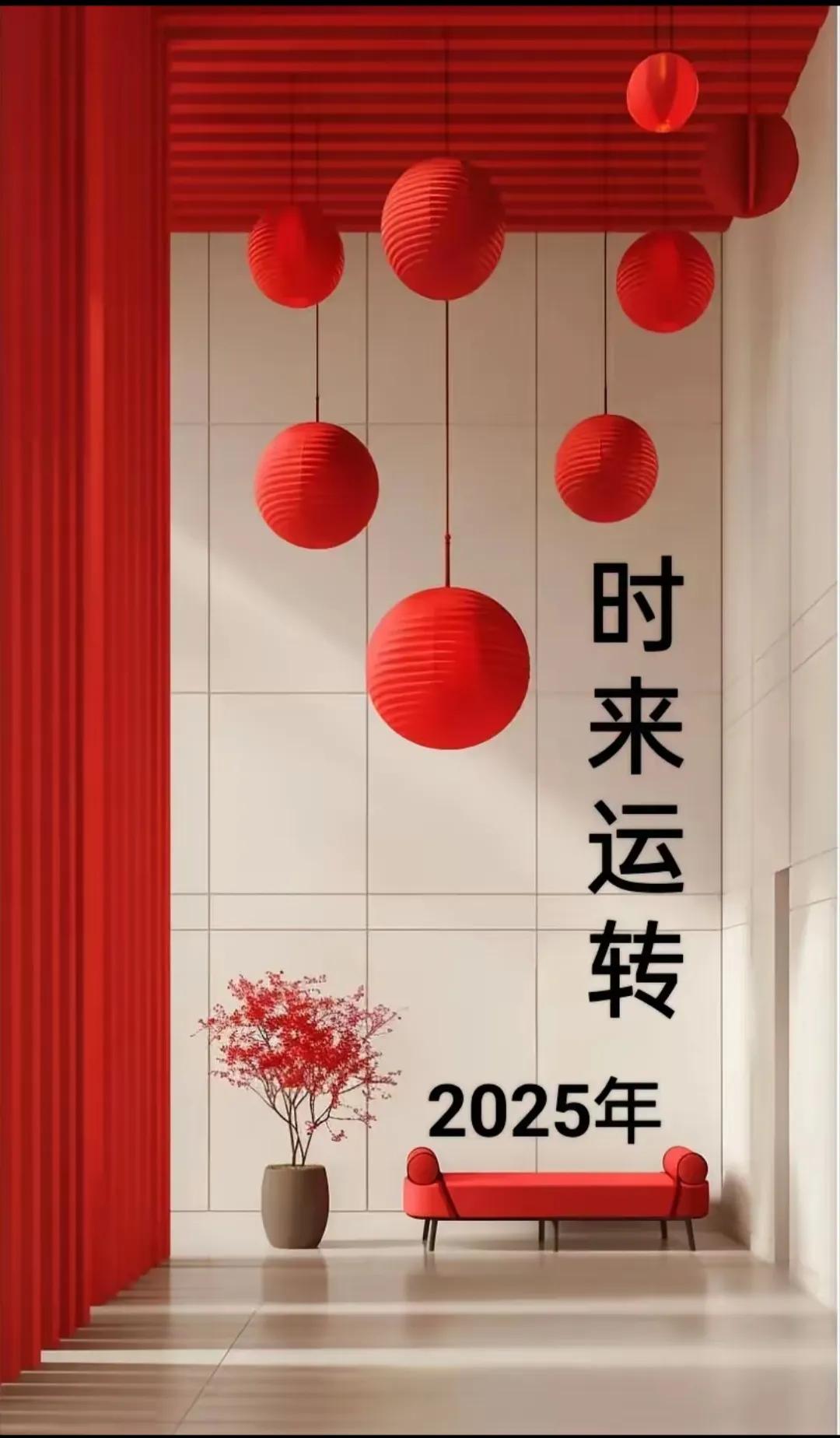 2025年，时来运转，新年的美好祝愿！