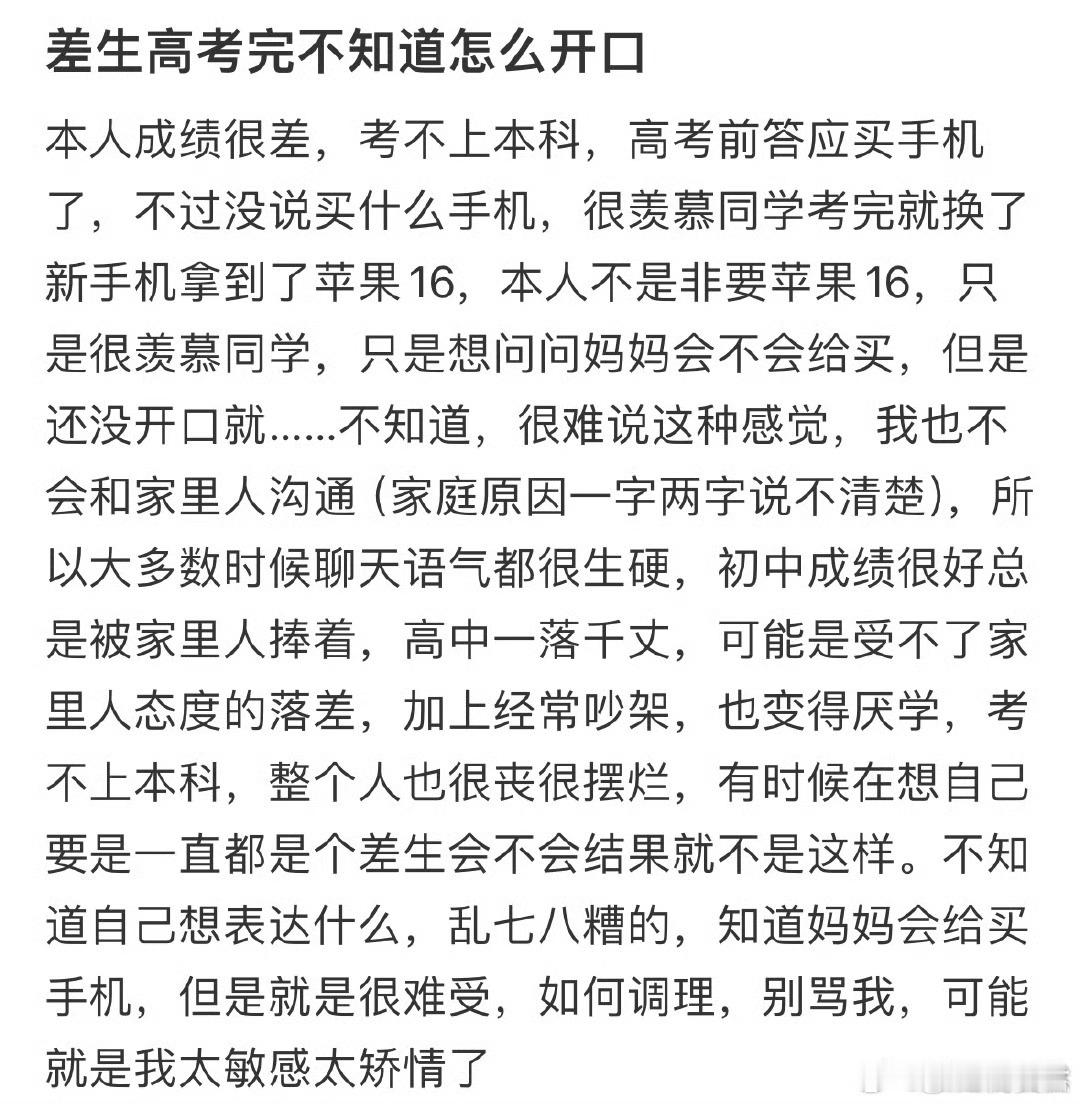 差生高考完不知道怎么开口​​​​