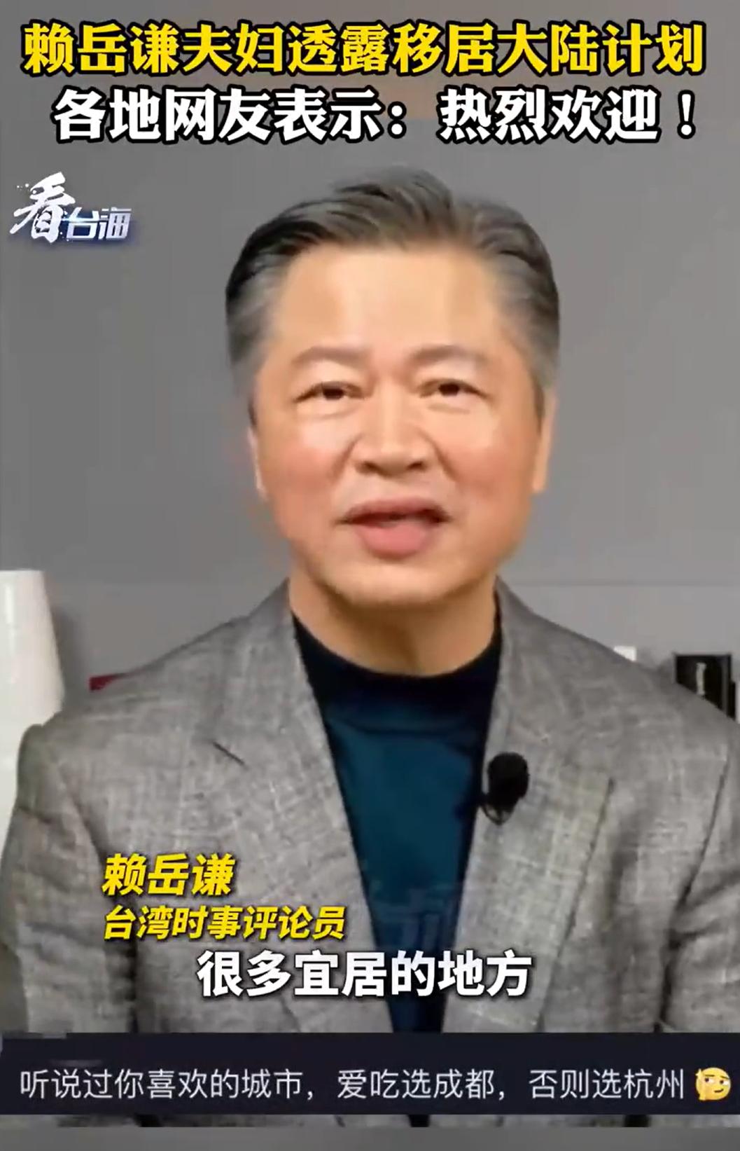 赖岳谦，正式开始考虑，长期定居大陆了。之前，赖岳谦就在节目上说，他现在收到了