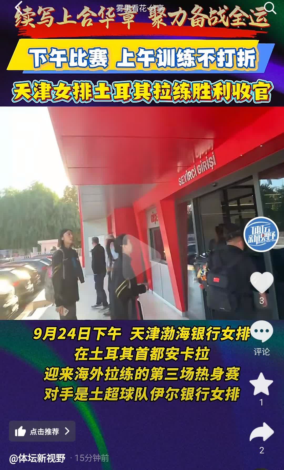 据体坛新视野报道，天津女排出访土耳其第三场比赛于昨天下午在土耳其首都安卡拉进行，