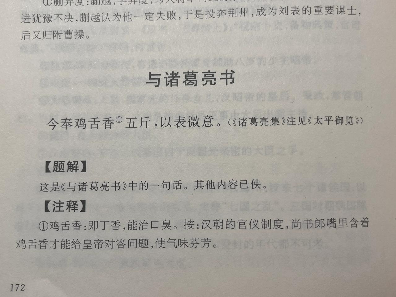 曹操曾送诸葛亮孔明五斤鸡舌香，“以表微意”。鸡舌香能治口臭，难道孔明曾对孟德“口