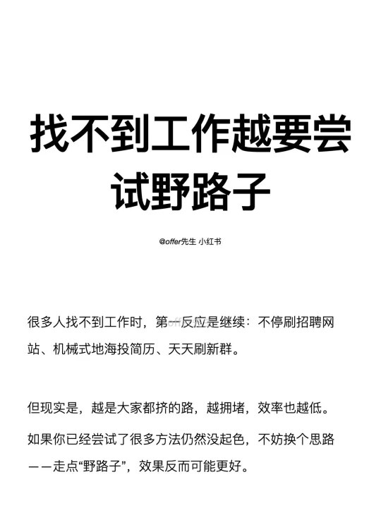找不到工作越要尝试野路子
