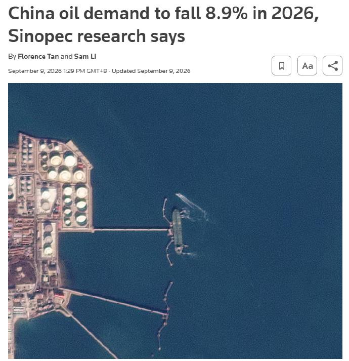 中石化预计，2026年中国石油需求将下降8.9%是中石化旗下研究机构“中国石
