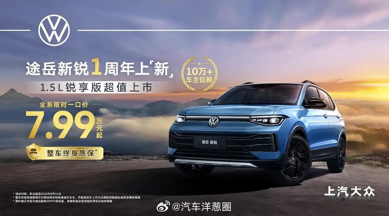2026款大众途岳新锐上市，限时价7.99万起指导价12.59-15.49万限时