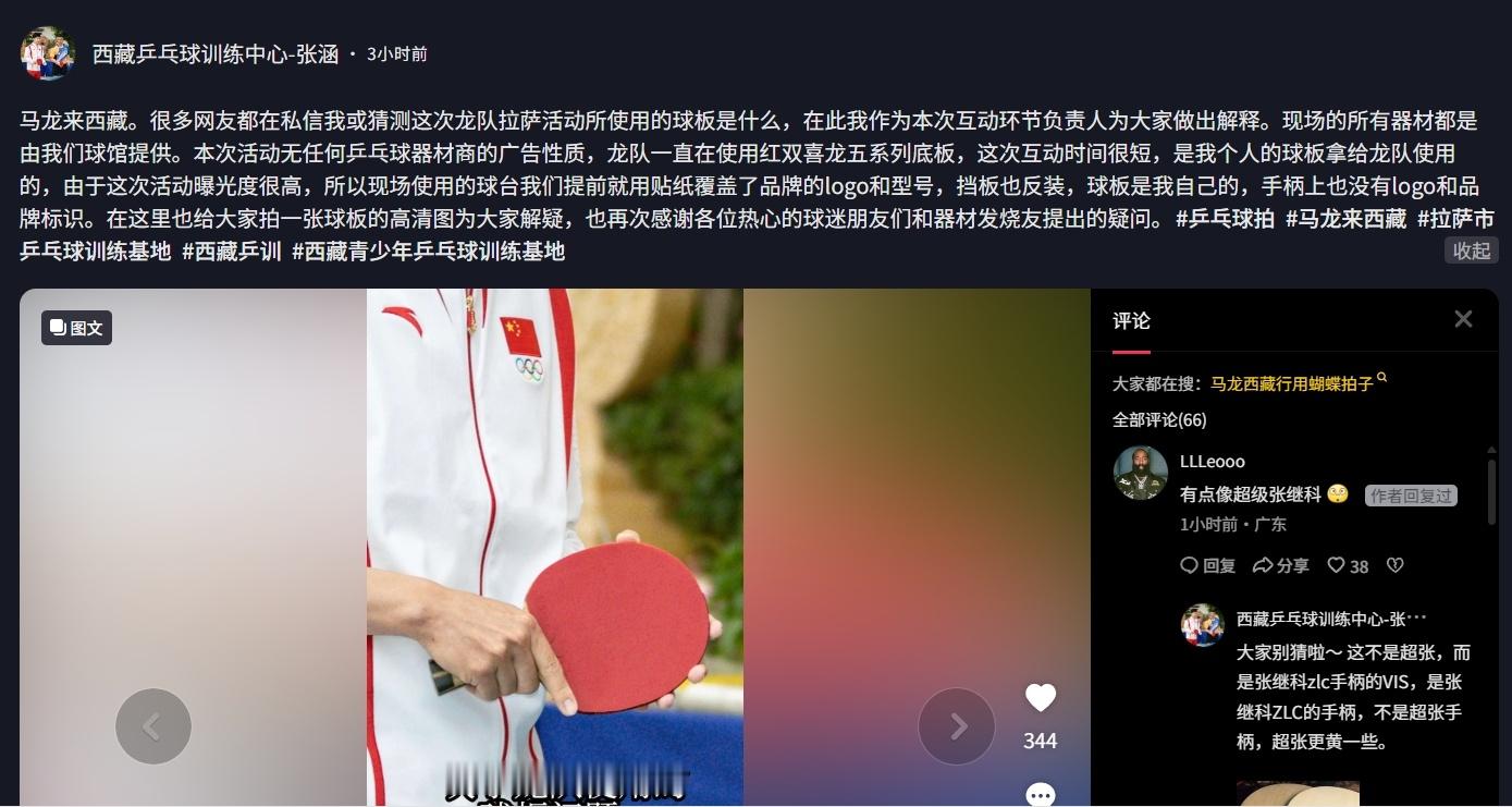 谁造谣啊把西藏乒训这大哥搞得出来解释西藏行马龙使用球板都是西藏乒训提供别包了V