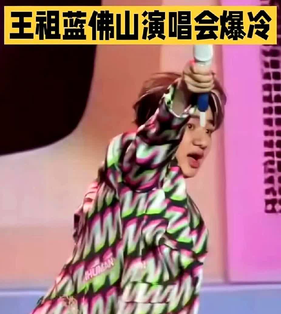 王祖蓝的演唱会，真的是尬到极点了！6月7日在佛山举行的演唱会，原本票价3
