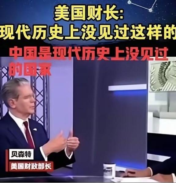 美国财长贝森特曾面对镜头表示：中国是现代世界历史上没见过的国家，中国很独特！表明