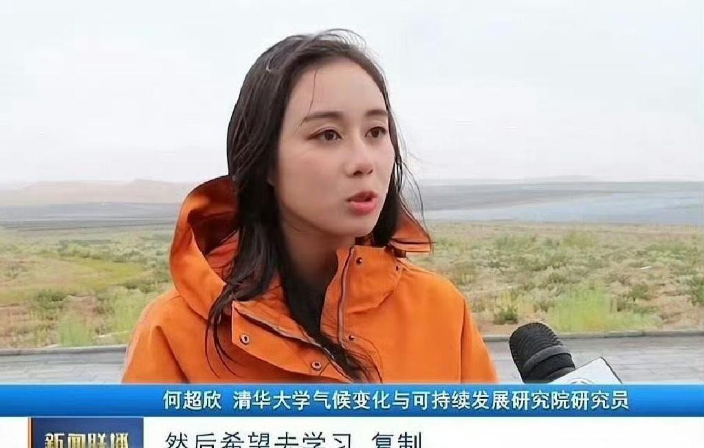 何超欣这姑娘，不靠"赌王千金"四个字活。清华硕士、留校、搞气候科研，外加国际